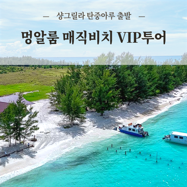 코타키나발루 멍알룸 탄중아루 출발 프라이빗 섬 VIP 호핑 투어 4인이상 샹그릴라 탄중아루 - 상품 이미지