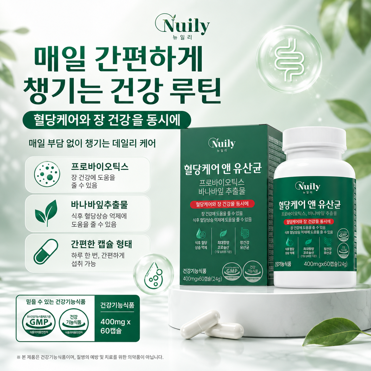 뉴일리 혈당케어 앤 유산균 바나바잎추출물 프로바이오틱스 400mg 60캡슐 - 상세 이미지 5