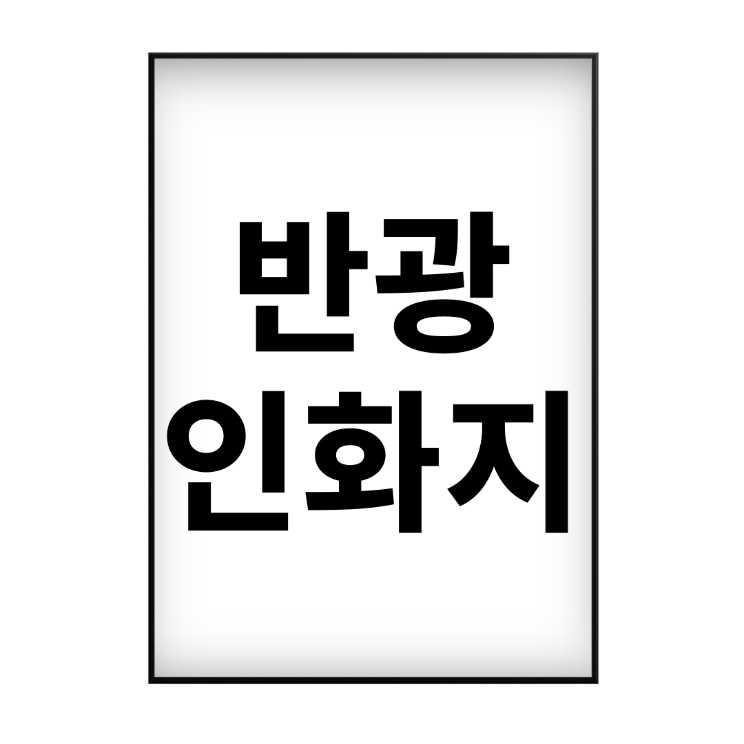 사진 인화 출력 A5 (14.8x21cm), 대형 반광 인화지 - 상세 이미지 2