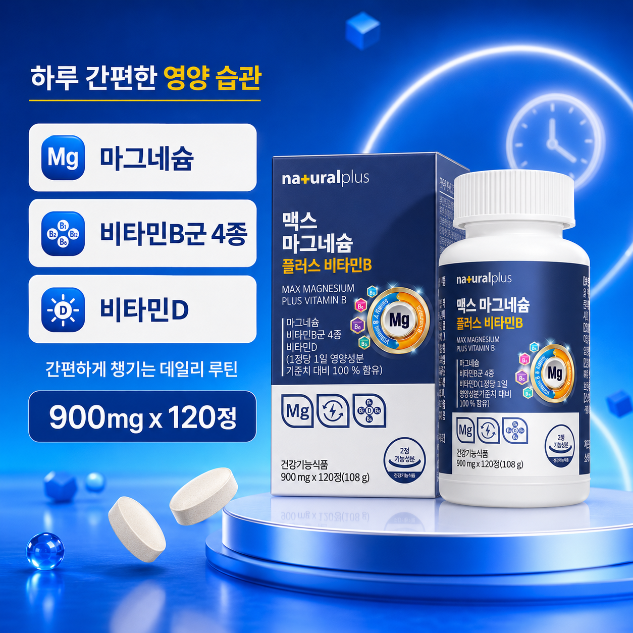 내추럴플러스 맥스 마그네슘 플러스 비타민B 비타민D 900mg 120정 - 상세 이미지 3