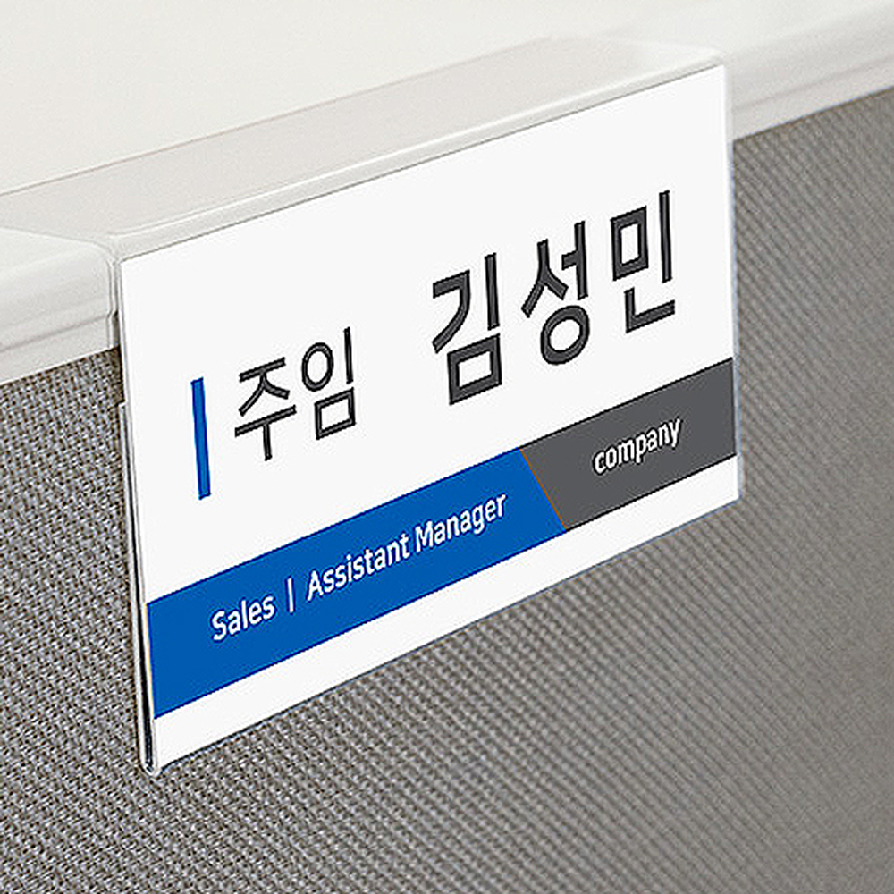 사무실데스크다용도사용표지판 투명아크릴파티션설치안내판 단면형게시판 45mm - 상세 이미지 3