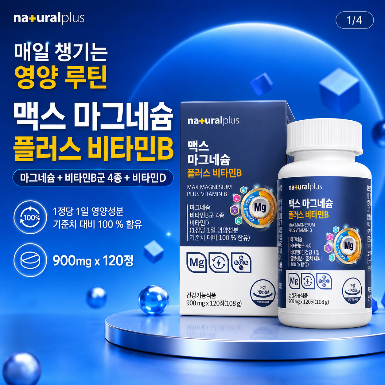 내추럴플러스 맥스 마그네슘 플러스 비타민B 비타민D 900mg 120정 - 상세 이미지 2