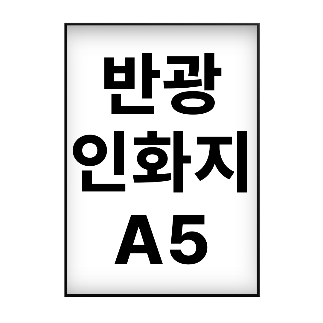 사진 인화 출력 A5 (14.8x21cm), 대형 반광 인화지 - 상품 이미지