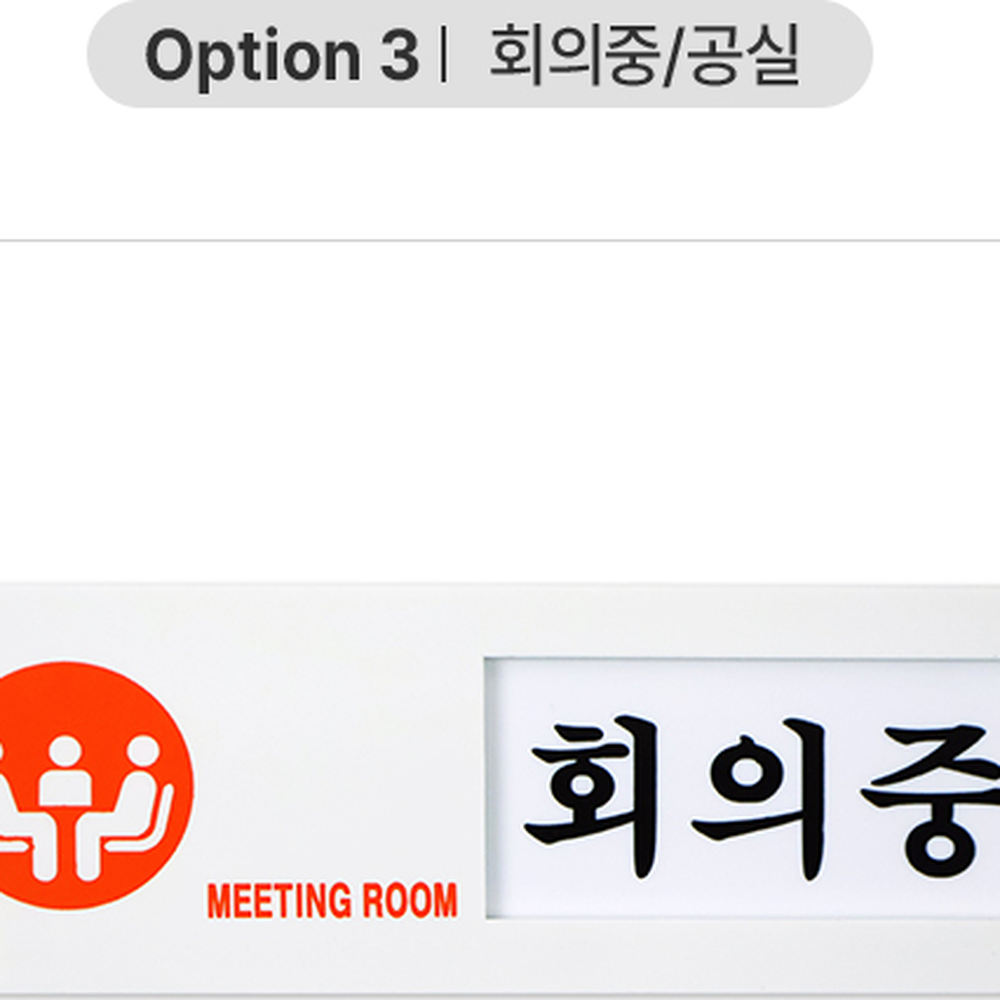 양면테이프회의실문사용안내판 간편설치출입문용상태표시판 벽면부착사무실용여닫이표지판 재중/부재중 - 상세 이미지 2
