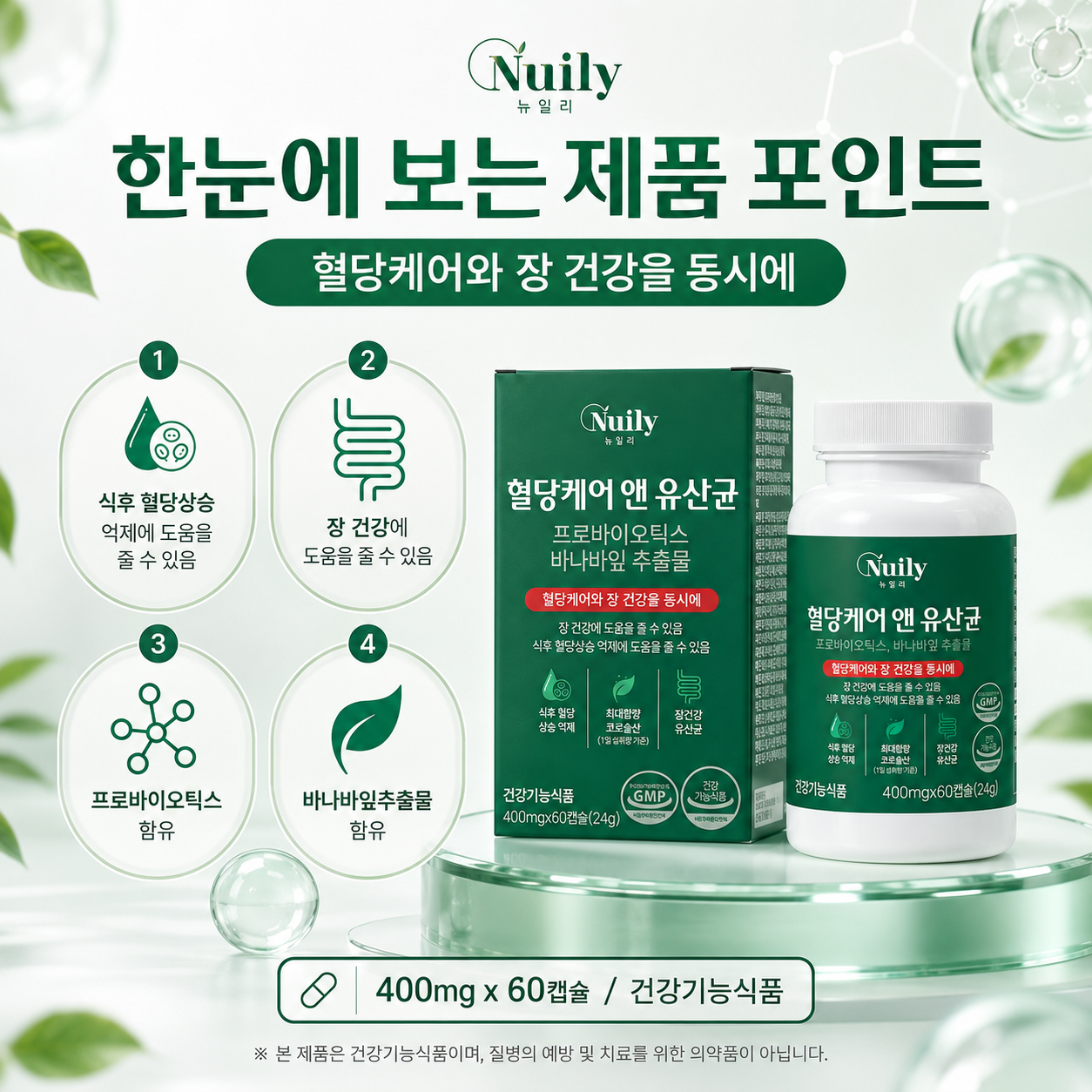 뉴일리 혈당케어 앤 유산균 바나바잎추출물 프로바이오틱스 400mg 60캡슐 - 상세 이미지 3