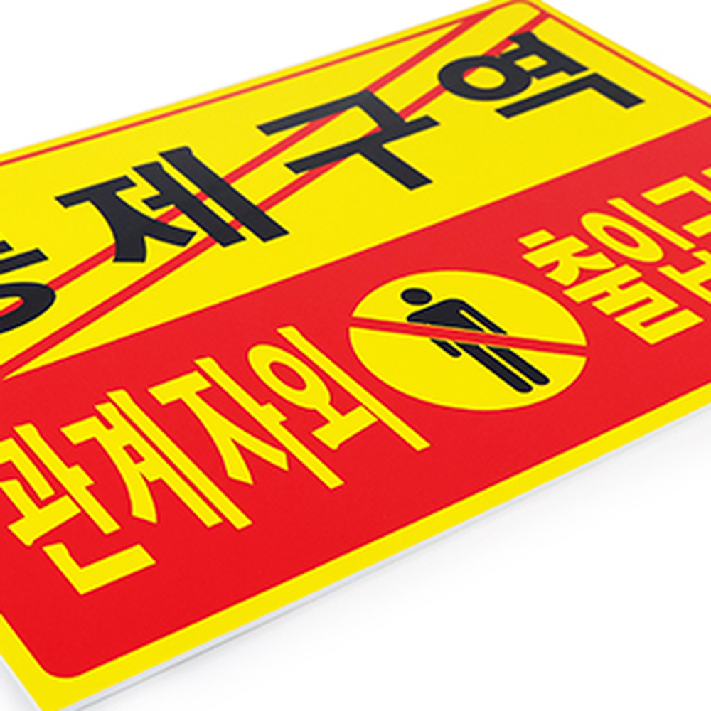 손쉬운설치실내외용경고판 포멕스재질통제구역표지판 직관적인정보주차금지안내판 주차금지 - 상세 이미지 4