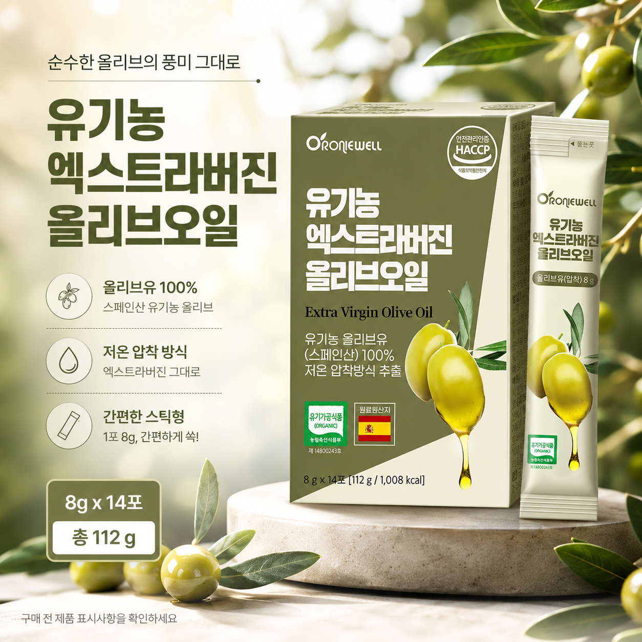 오로니웰 유기농 엑스트라버진 올리브오일 스틱 스페인산 저온압착 8g 14포 - 상품 이미지