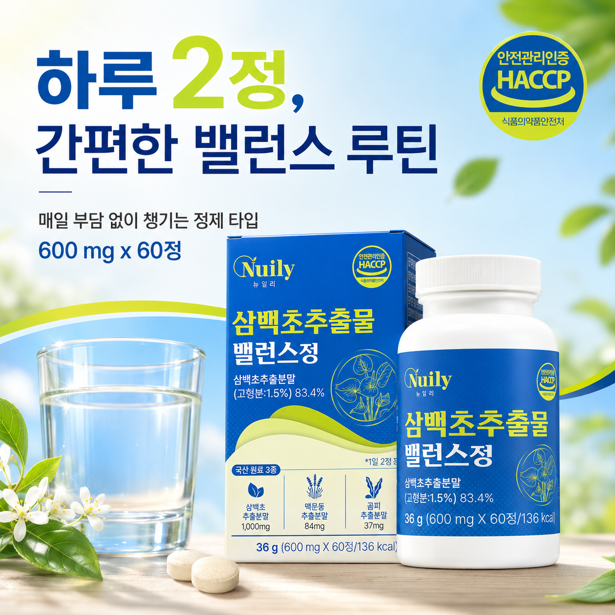 뉴일리 삼백초추출물 밸런스정 국산원료 3종 600mg 60정 - 상세 이미지 3