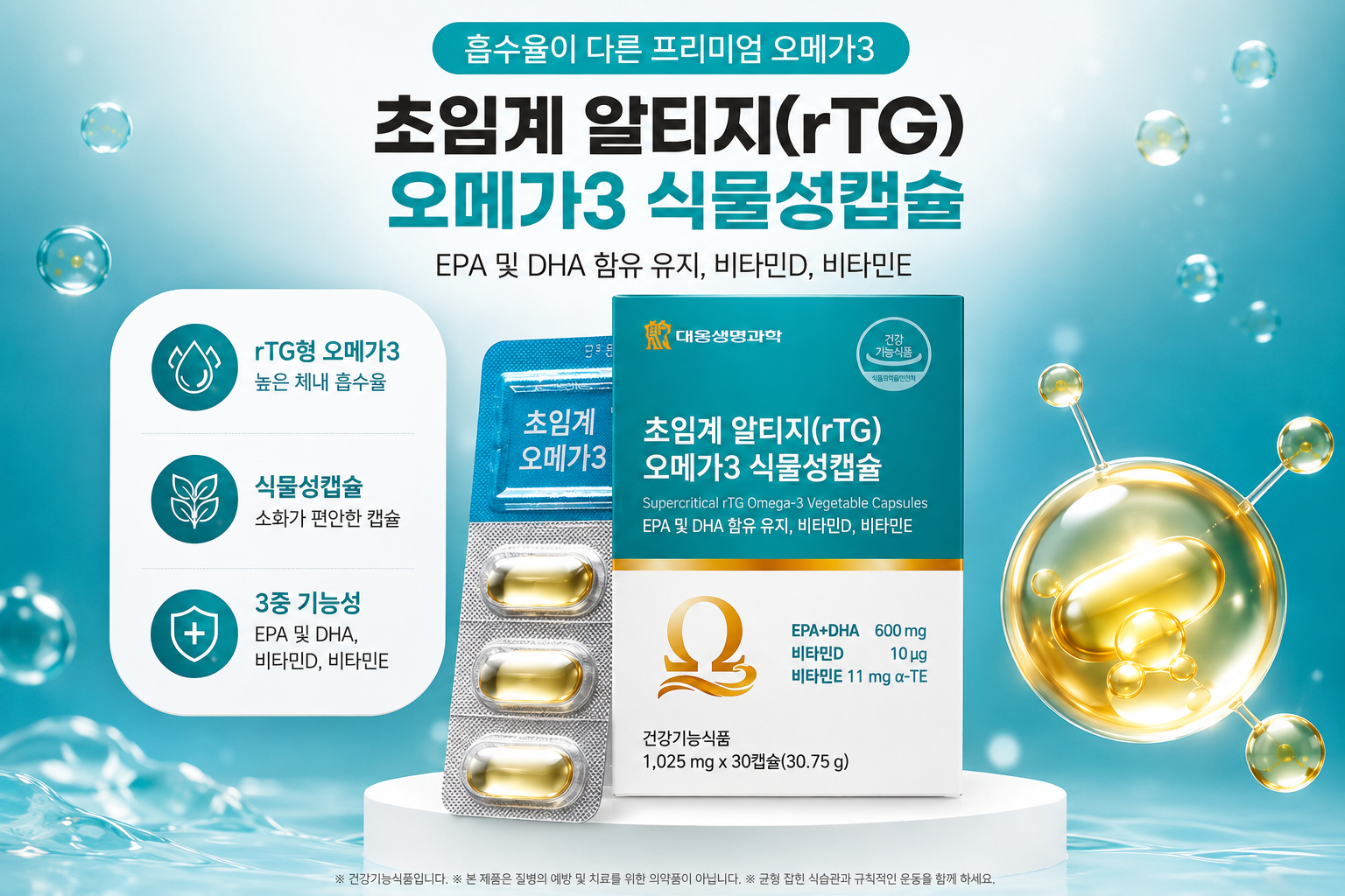 대웅생명과학 초임계 알티지 rTG 오메가3 식물성캡슐 1,025mg 30캡슐 - 상세 이미지 2