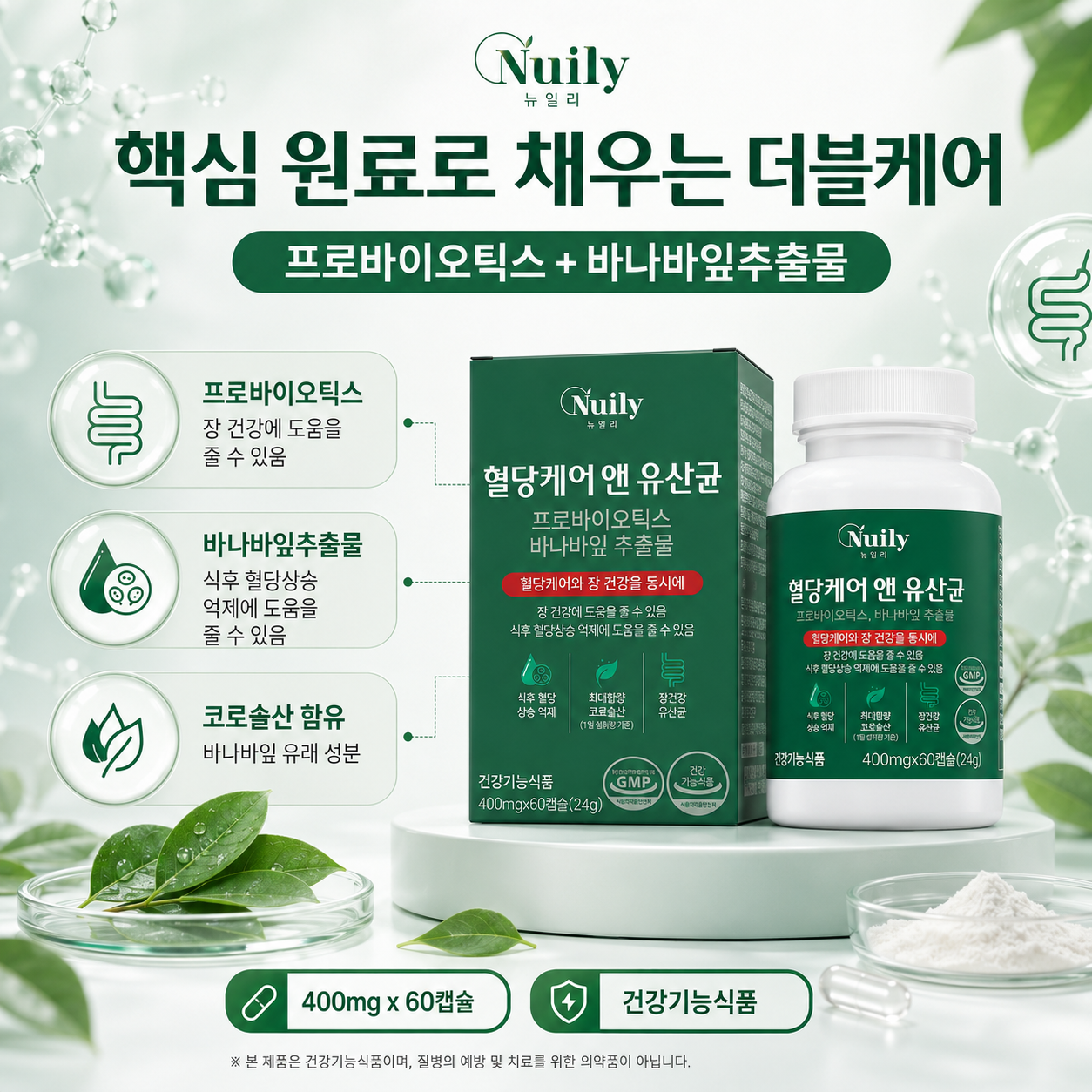 뉴일리 혈당케어 앤 유산균 바나바잎추출물 프로바이오틱스 400mg 60캡슐 - 상세 이미지 4
