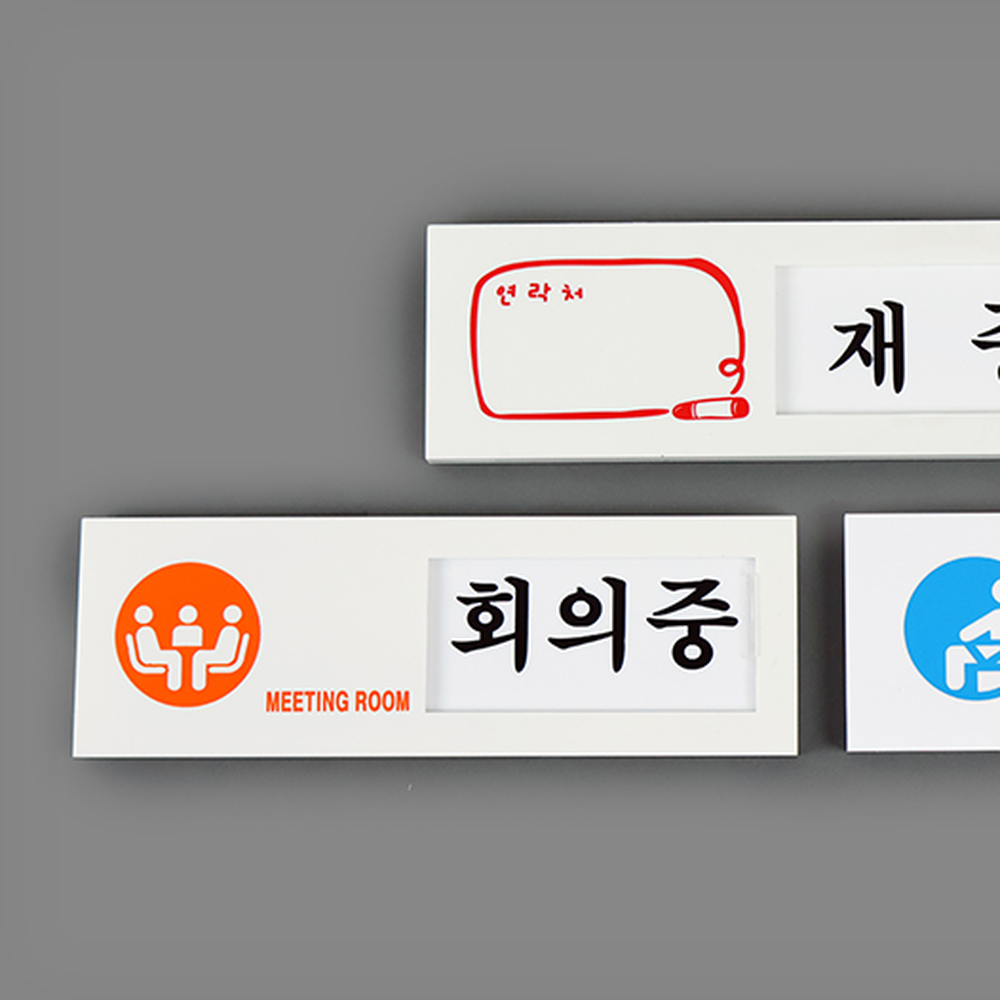 양면테이프회의실문사용안내판 간편설치출입문용상태표시판 벽면부착사무실용여닫이표지판 재중/부재중 - 상세 이미지 4