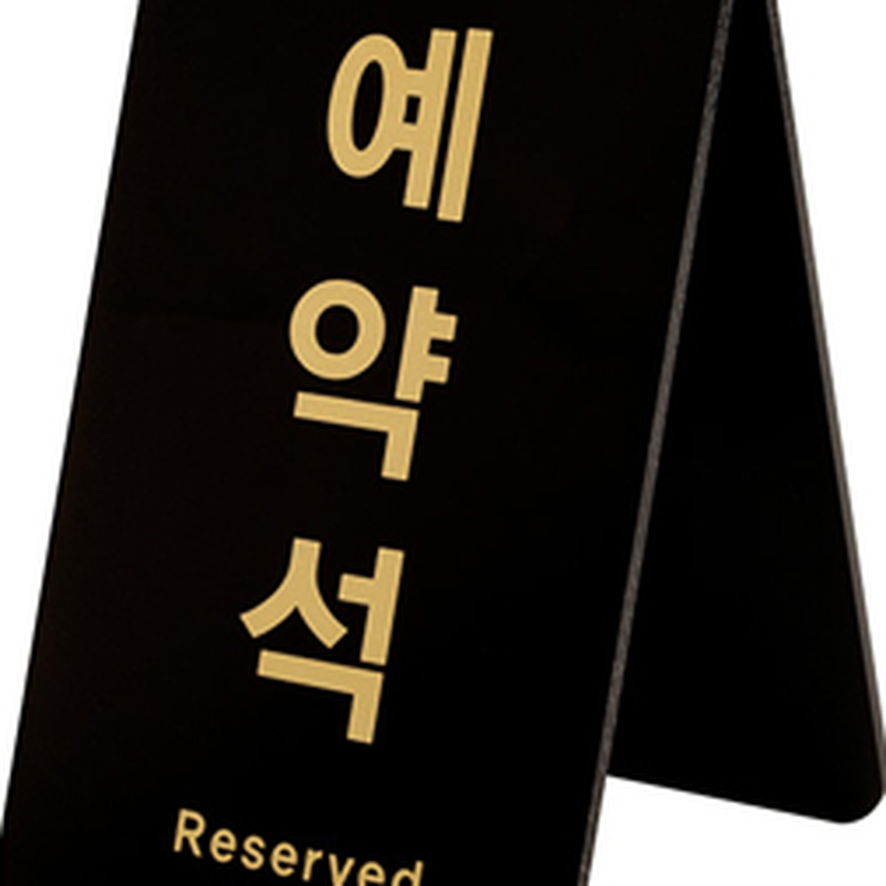 가독성우수 매장테이블예약석안내판 브이형디자인식당테이블예약안내사인 세로 - 상세 이미지 4