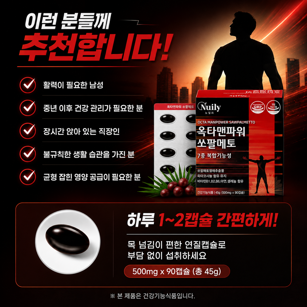뉴일리 옥타맨파워 쏘팔메토 남성 건강기능식품 7종 복합기능성 500mg - 상세 이미지 4