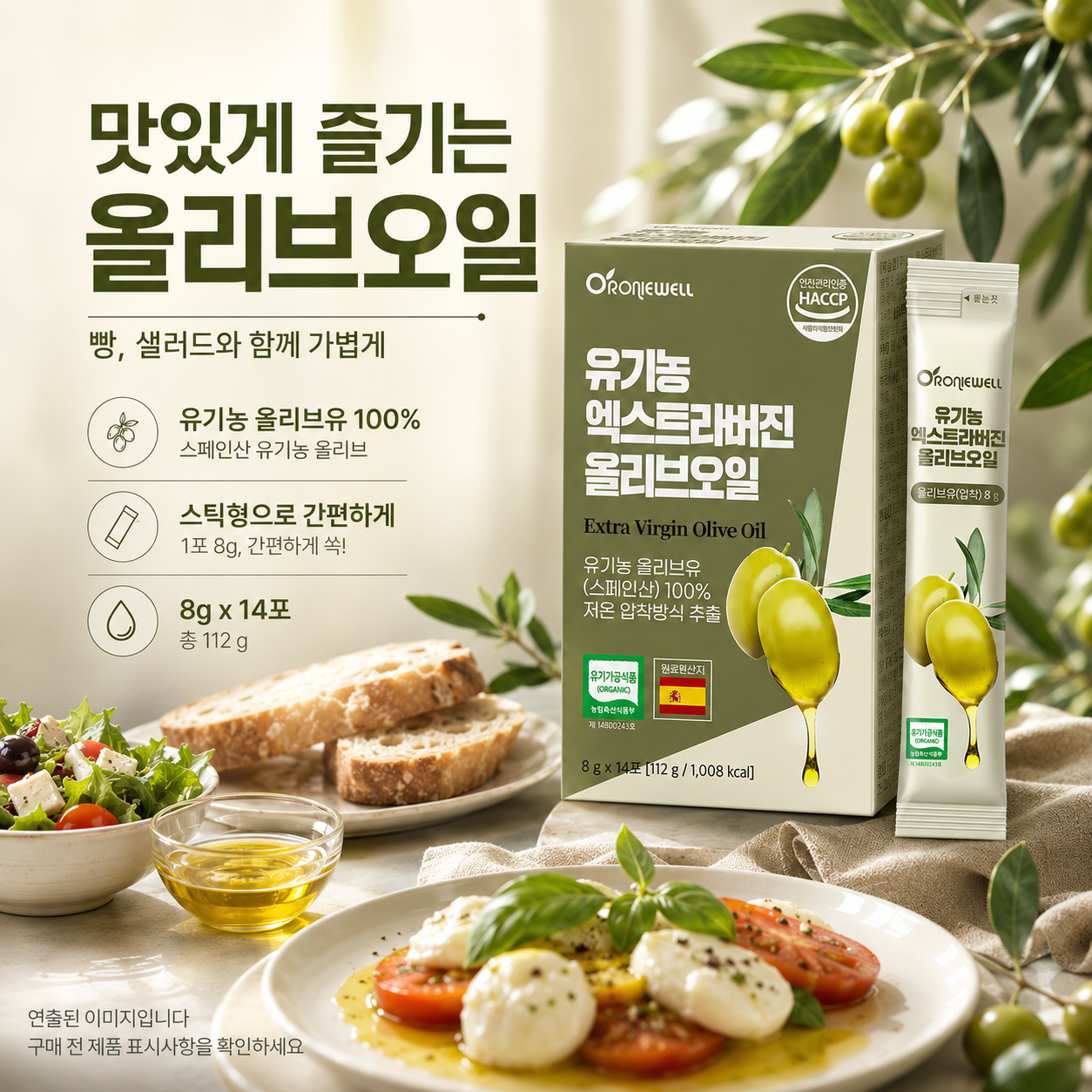 오로니웰 유기농 엑스트라버진 올리브오일 스틱 스페인산 저온압착 8g 14포 - 상세 이미지 5