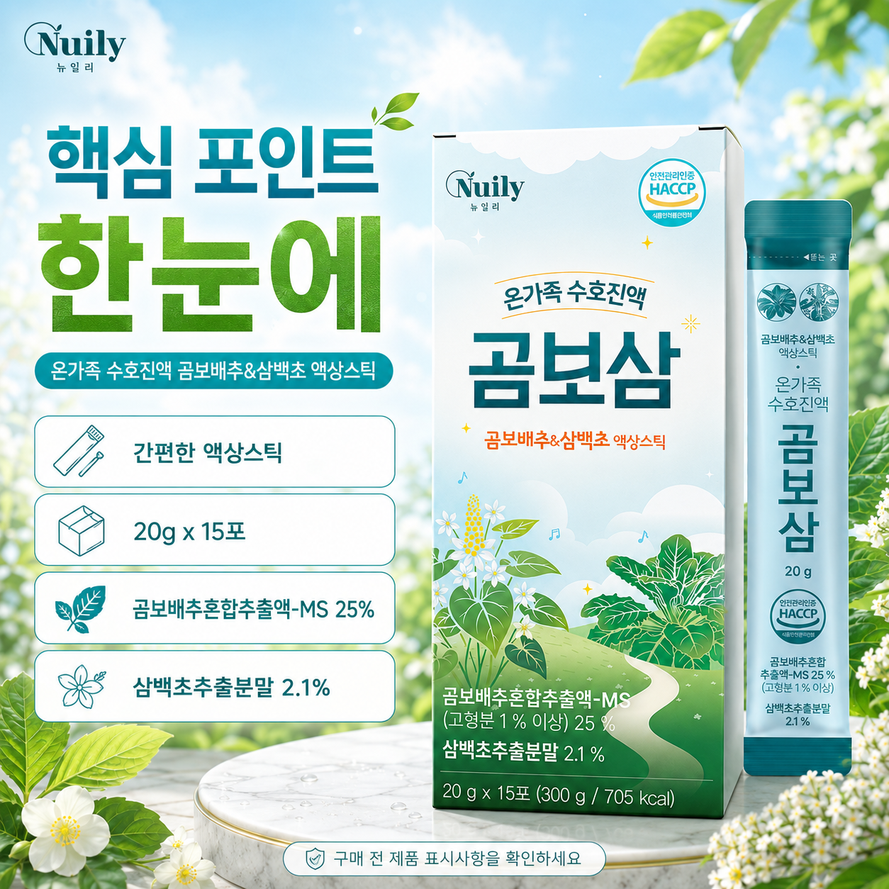 뉴일리 곰보삼 온가족 수호진액 곰보배추 삼백초 액상스틱 20g 15포 - 상세 이미지 3