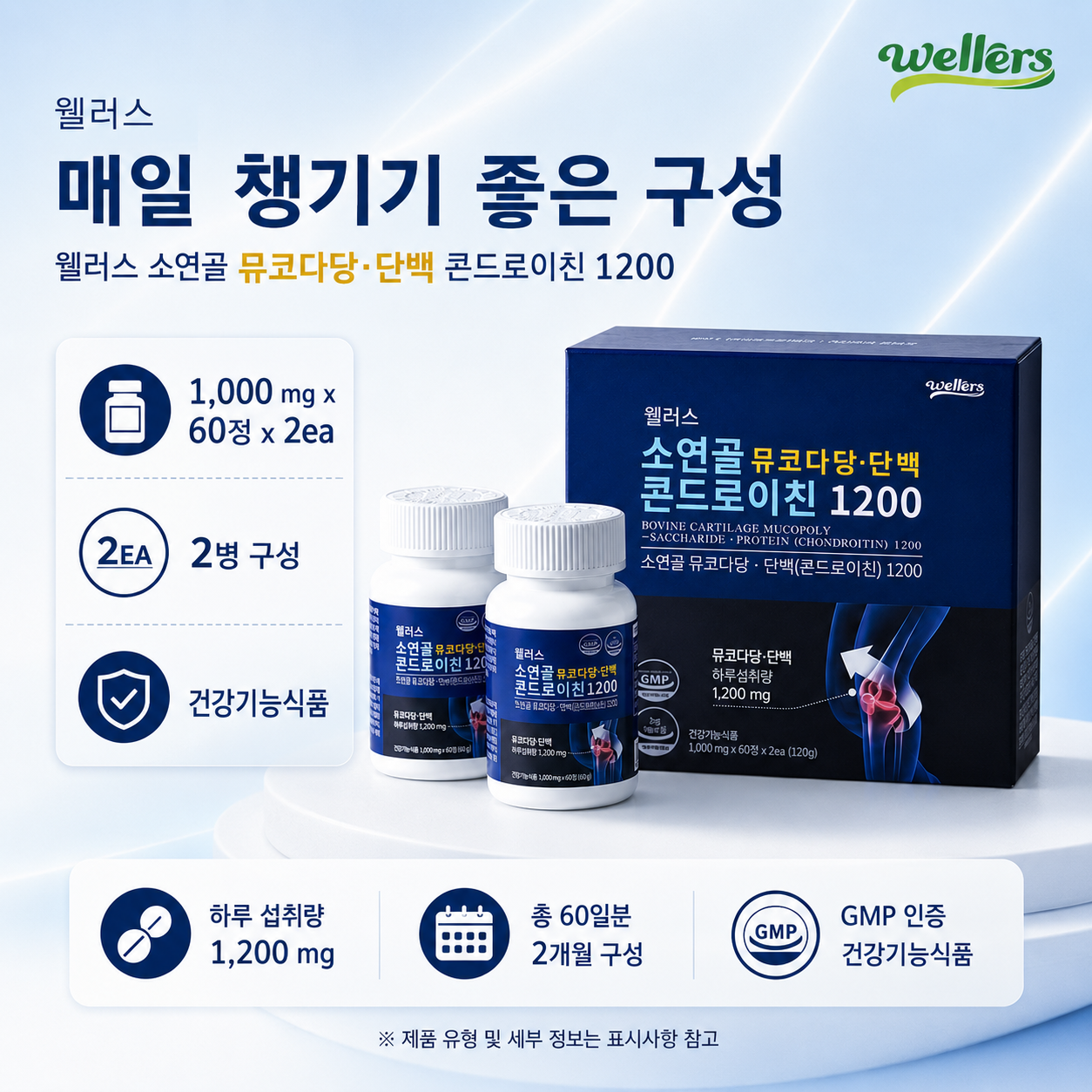웰러스 소연골 뮤코다당·단백 콘드로이친 1200 건강기능식품 1000mg - 상세 이미지 3