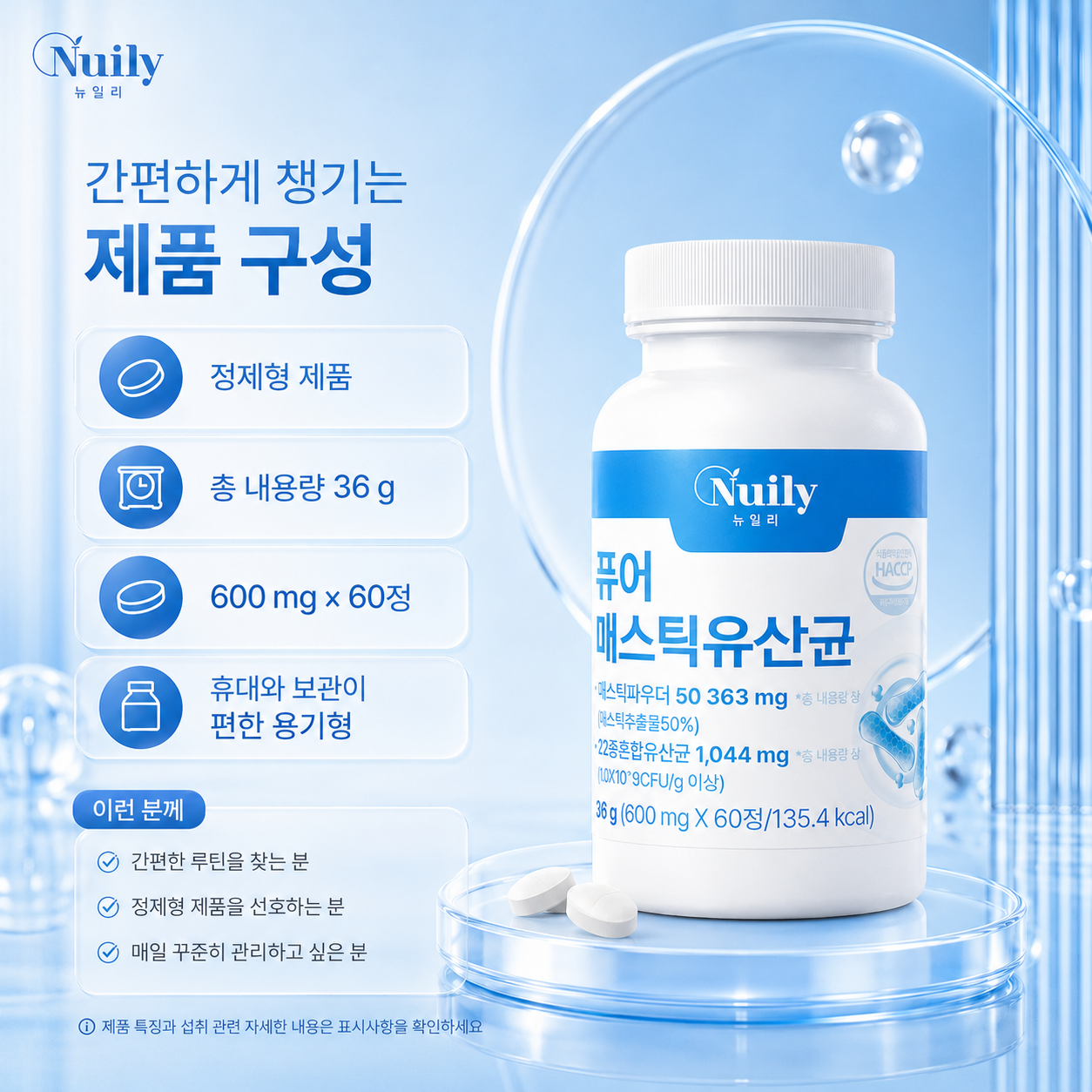 뉴일리 퓨어 매스틱 유산균 매스틱파우더 22종 혼합유산균 600mg 60정 - 상세 이미지 4