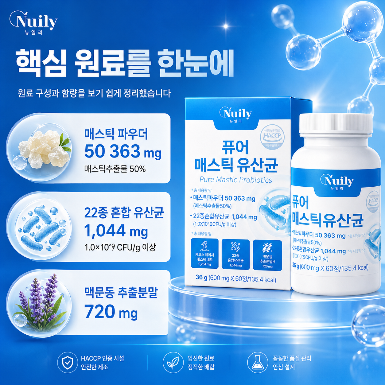 뉴일리 퓨어 매스틱 유산균 매스틱파우더 22종 혼합유산균 600mg 60정 - 상세 이미지 2