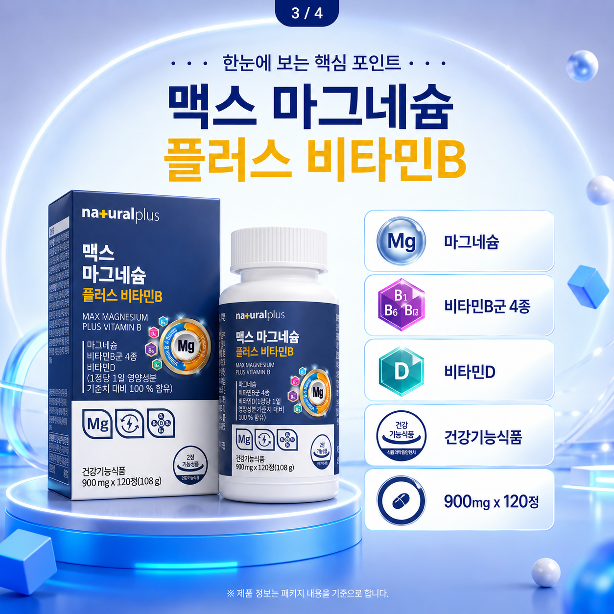 내추럴플러스 맥스 마그네슘 플러스 비타민B 비타민D 900mg 120정 - 상세 이미지 5