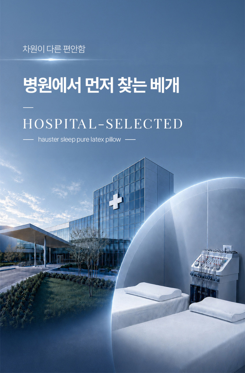 하우스터 경추베개 낮은 수면 거북목 일자목 목디스크 편한 베개 소형 화이트 판매처 상세 정보 이미지 2