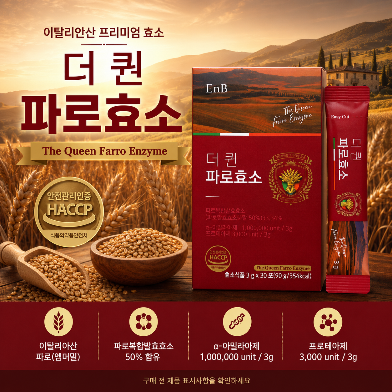 더 퀸 파로효소 이탈리아산 파로복합발효 50% 효소식품 3g 30포 - 상품 이미지
