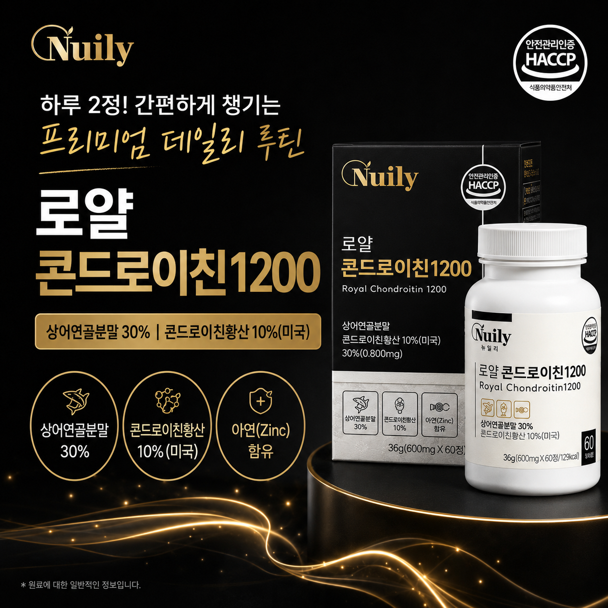 뉴일리 로얄 콘드로이친1200 상어연골분말 콘드로이친황산 아연 600mg 60정 - 상세 이미지 4