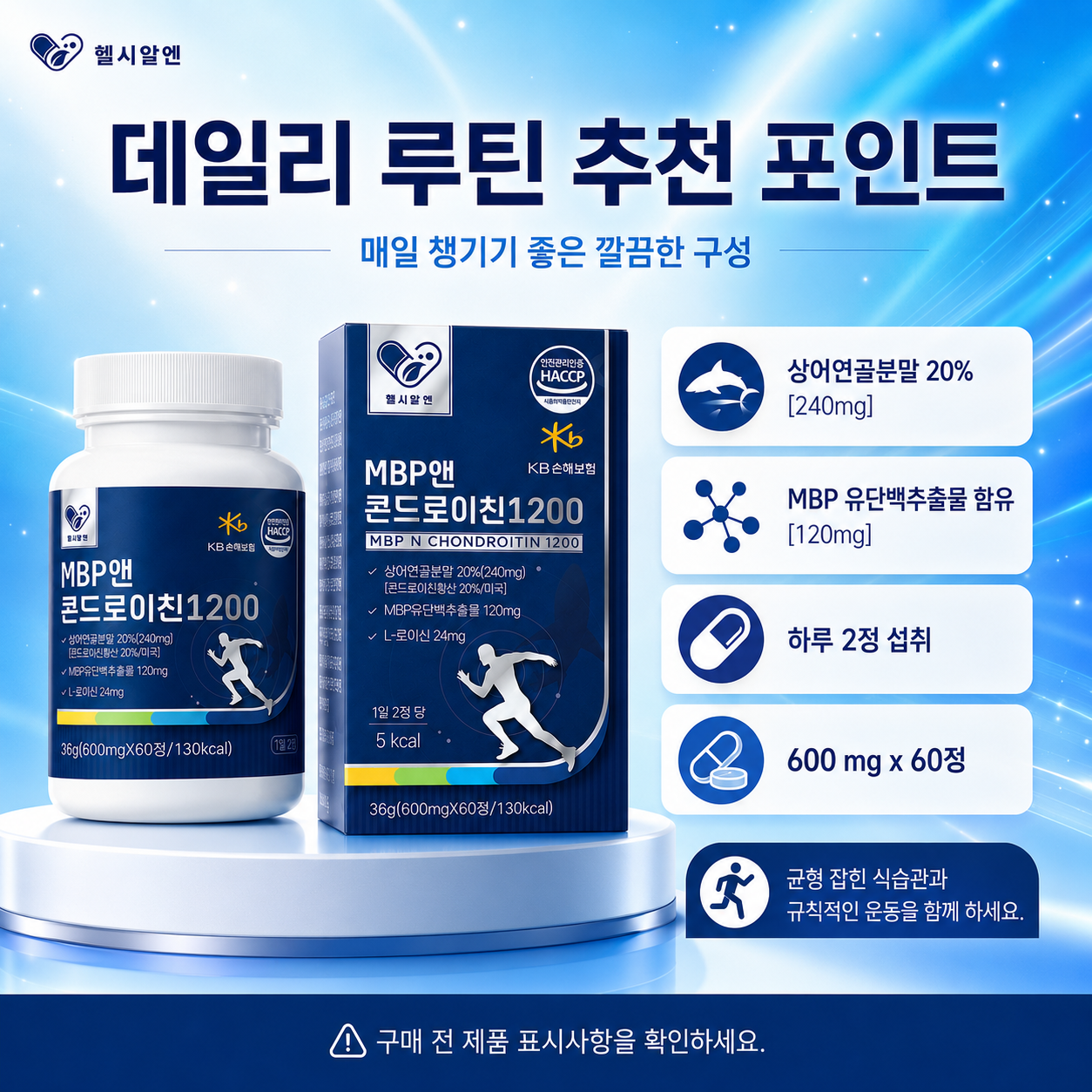 헬시알엔 MBP앤 콘드로이친1200 상어연골분말 MBP 유단백추출물 600mg - 상세 이미지 5