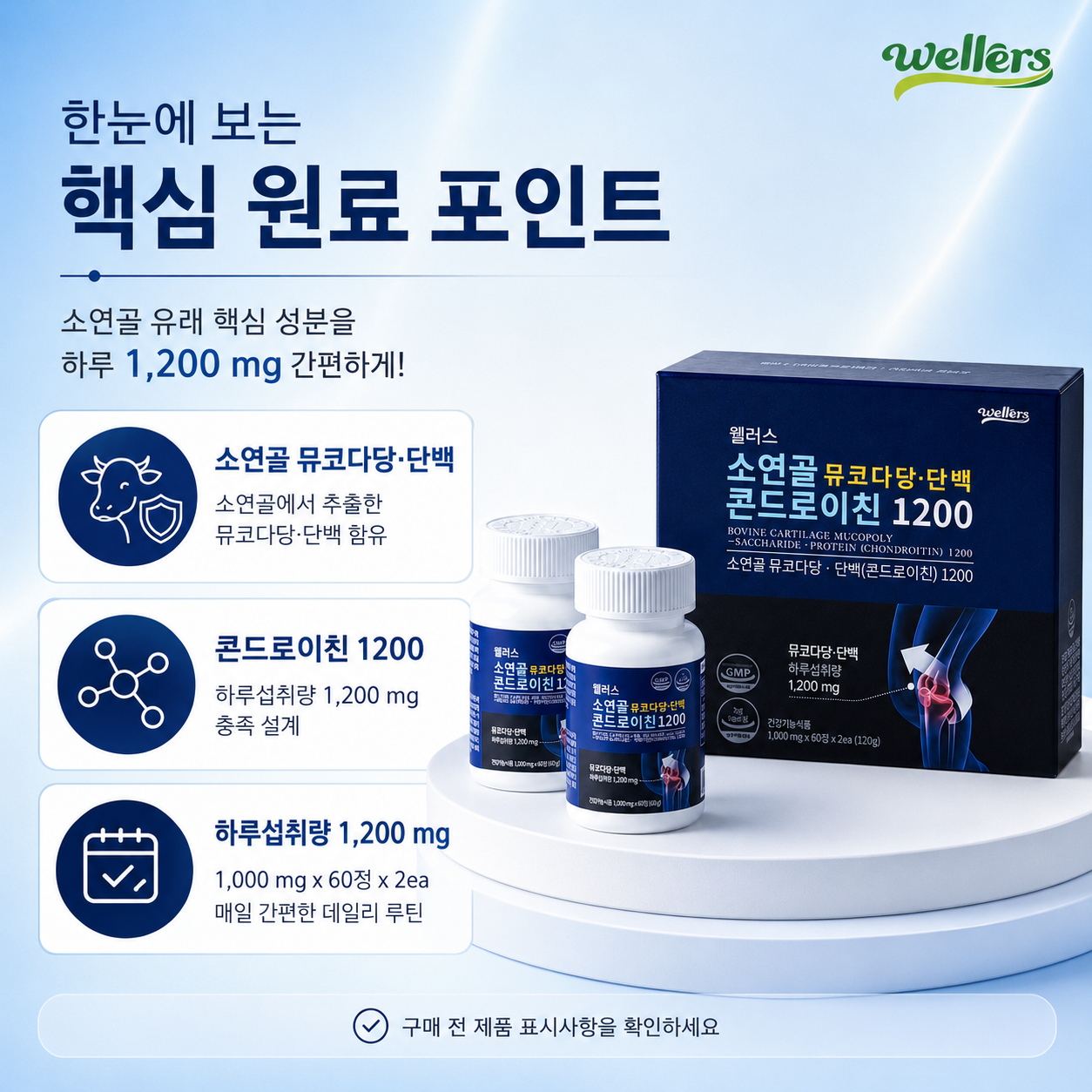 웰러스 소연골 뮤코다당·단백 콘드로이친 1200 건강기능식품 1000mg - 상세 이미지 5