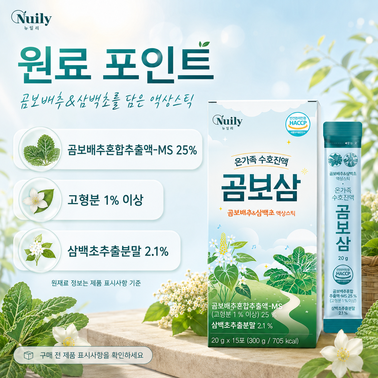뉴일리 곰보삼 온가족 수호진액 곰보배추 삼백초 액상스틱 20g 15포 - 상세 이미지 4