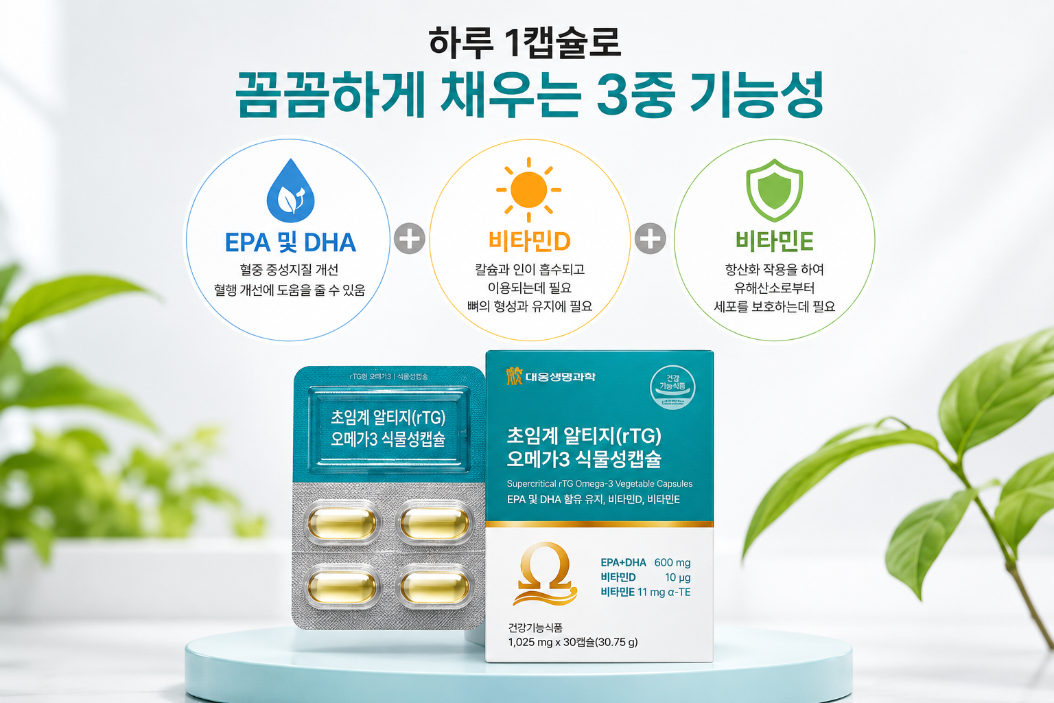 대웅생명과학 초임계 알티지 rTG 오메가3 식물성캡슐 1,025mg 30캡슐 - 상세 이미지 3