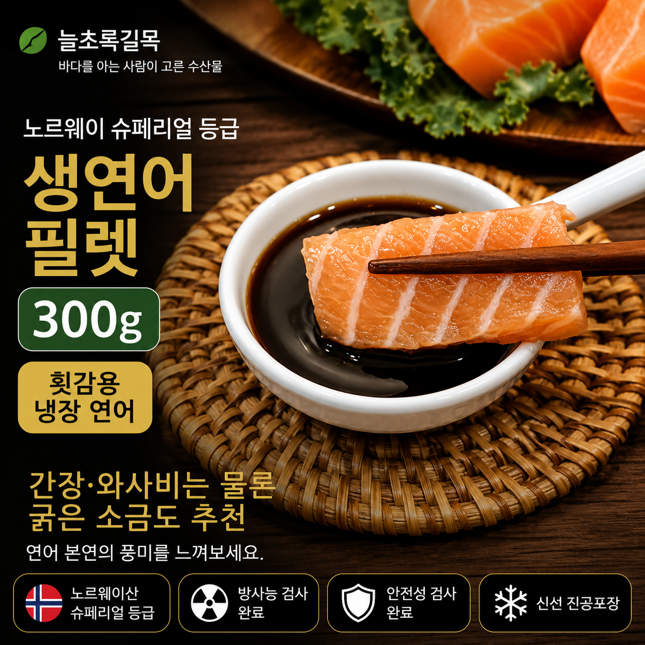 항공직송인천출고 노르웨이 슈페리얼 생연어 필렛 300g, 1개 - 상품 이미지