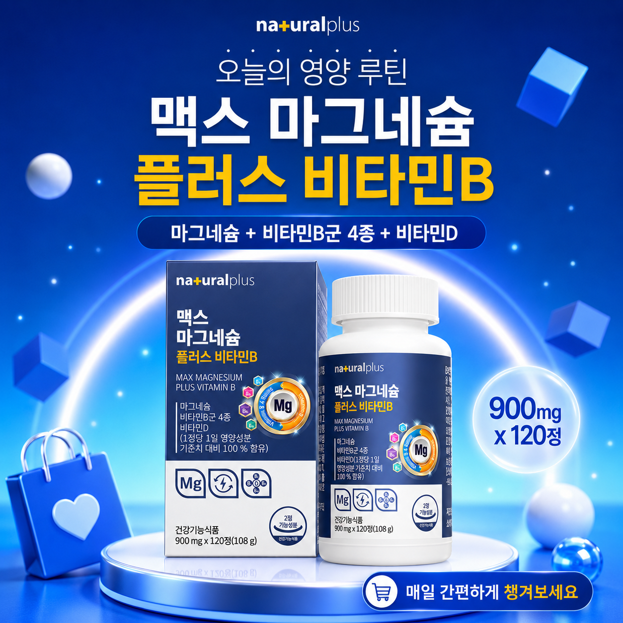 내추럴플러스 맥스 마그네슘 플러스 비타민B 비타민D 900mg 120정 - 상세 이미지 4
