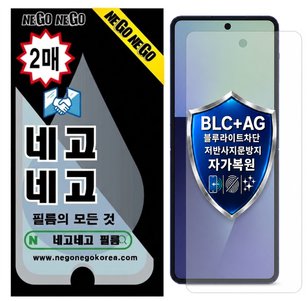 BLC AG 블루라이트차단 저반사지문방지 자가복원 액정보호필름 갤럭시Z 플립5, 2매입 - 상품 이미지