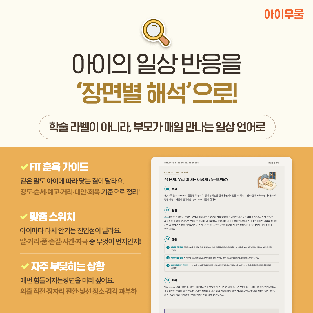 영유아 기질검사 아이무물 AimuLyze-T 06-36개월 상품 이미지