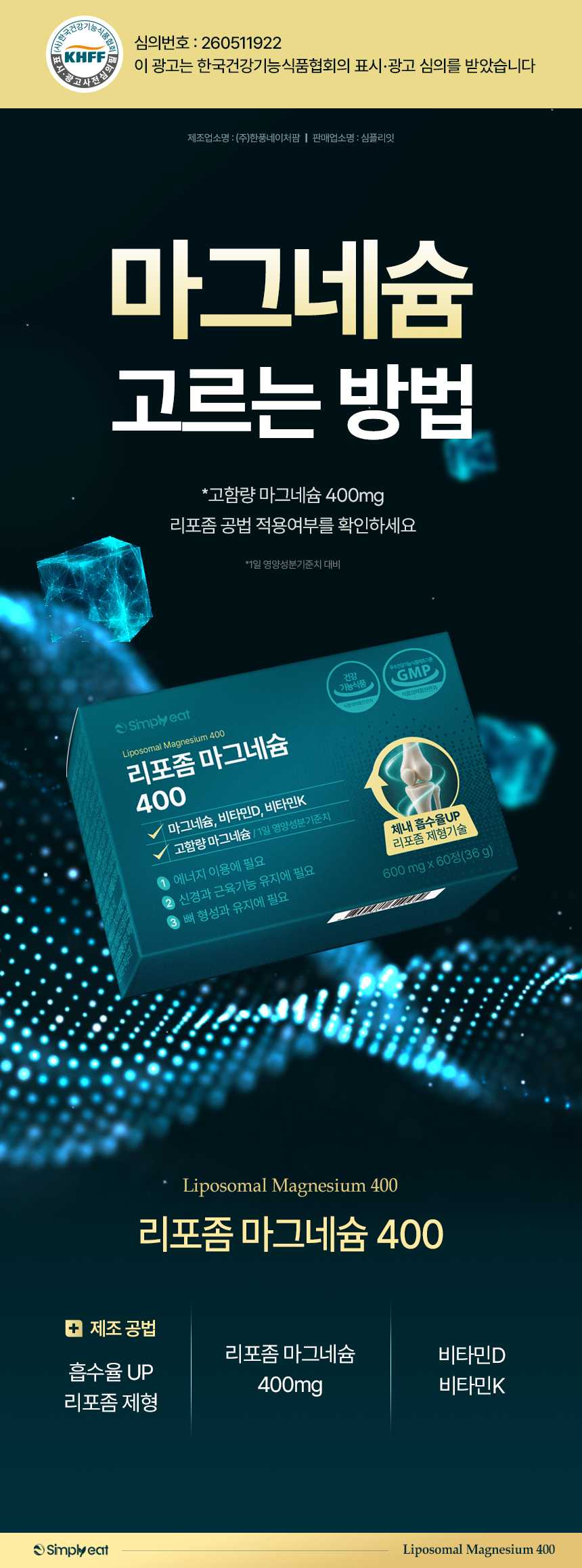 심플리잇 리포좀 마그네슘 400mg 고함량 식약처인정 비타민D 영양제 60정, 3개 이미지 7