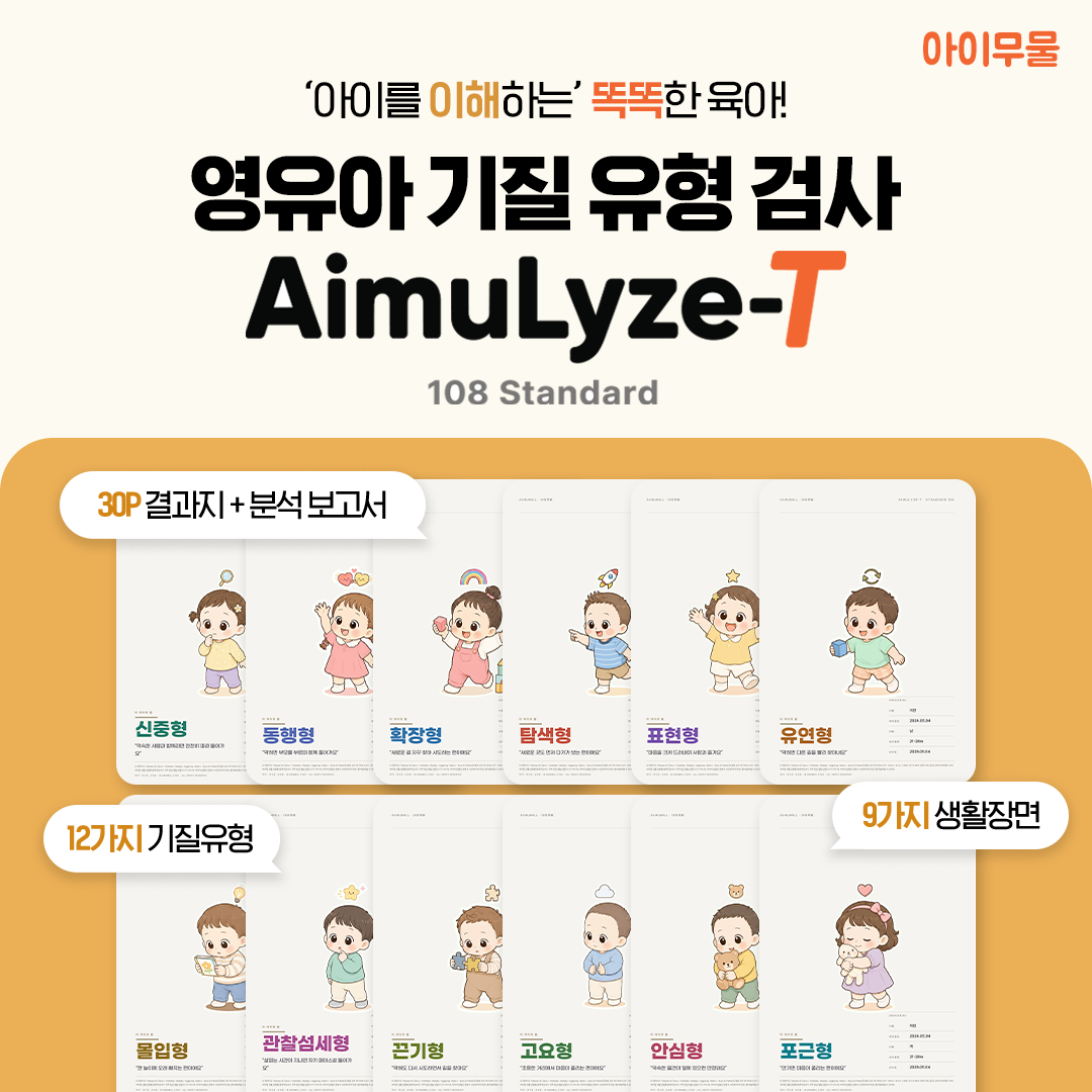 영유아 기질검사 아이무물 AimuLyze-T 06-36개월 상품 이미지