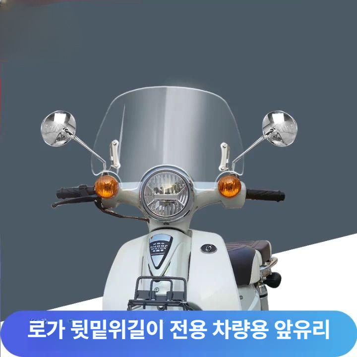 오토바이 윈드스크린 가드 바이크 윈드실드 쉴드 윈도우 투명 오토바이부품 - 상세 이미지 2