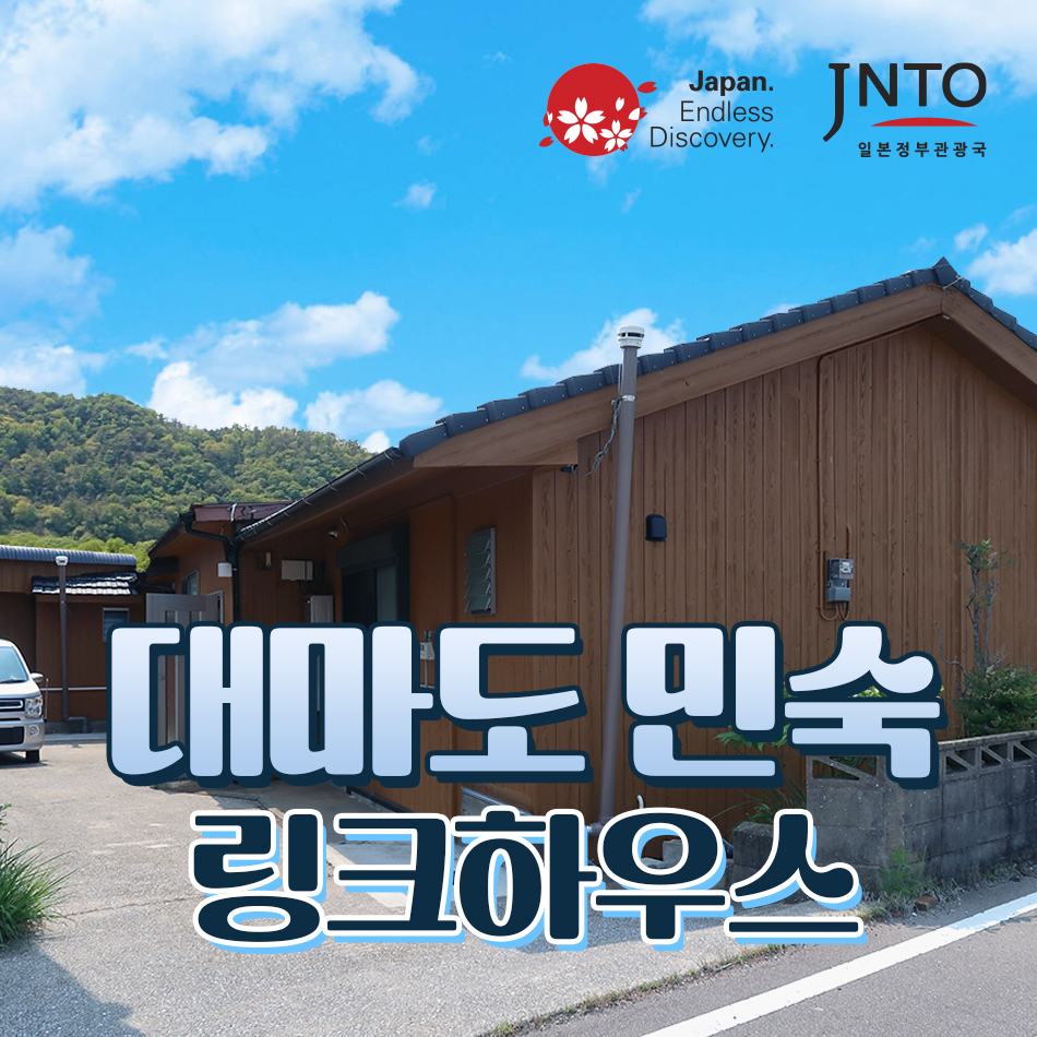 대마도 숙소 히타카츠 가족여행 링크하우스 독채가능 호텔 펜션 쓰시마 예약 일본 배편