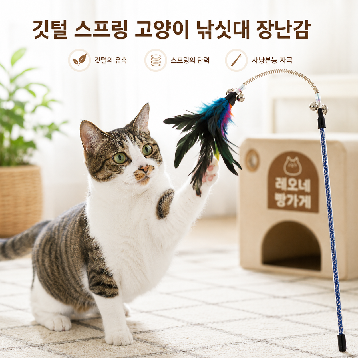 깃털 스프링 고양이 낚싯대 장난감 사냥놀이 토이 - 상품 이미지