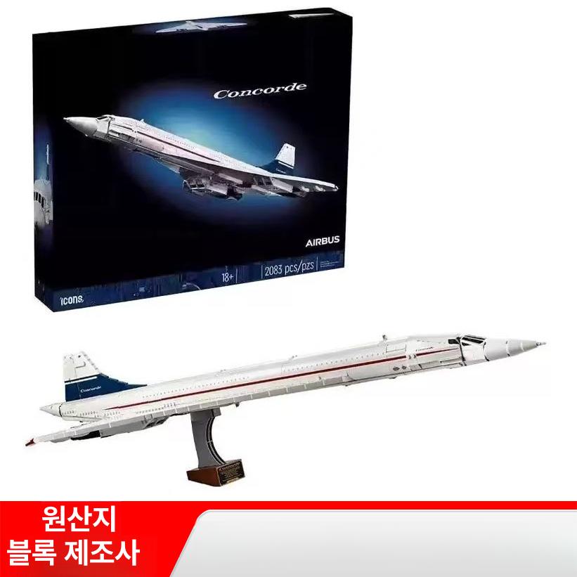 레고호환 콩코드 항공기 블록 조립 완구  모델 비행기 장난감 하모니 - 상세 이미지 2