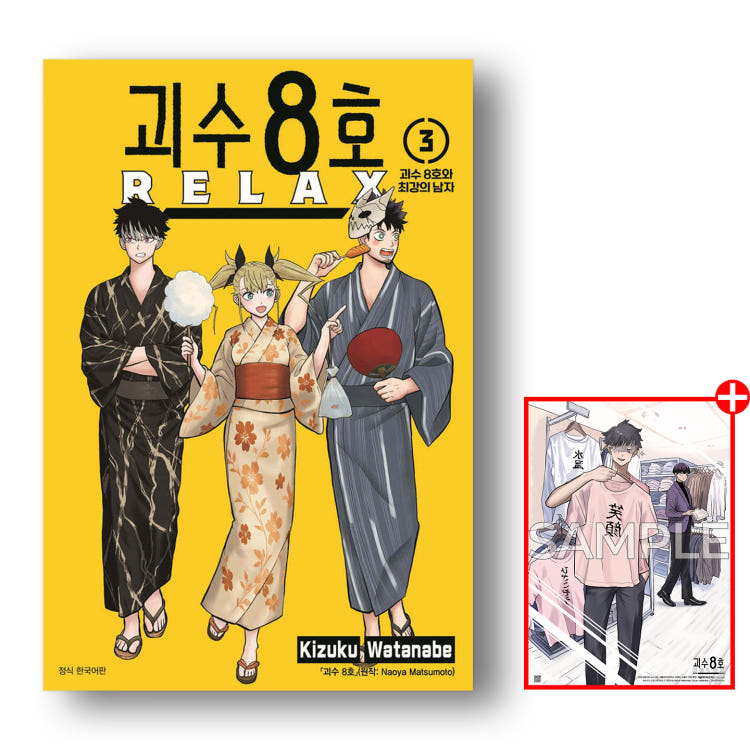 괴수 8호 RELAX 3권 서울미디어코믹스 특전 이미지