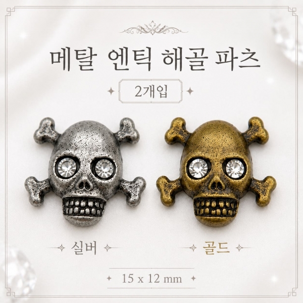 메탈 엔틱 해골 파츠 2종 (선택) - 상품 이미지