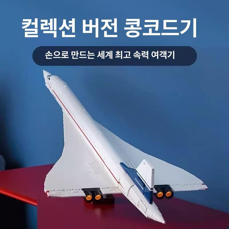 레고호환 콩코드 항공기 블록 조립 완구  모델 비행기 장난감 하모니 - 상세 이미지 3