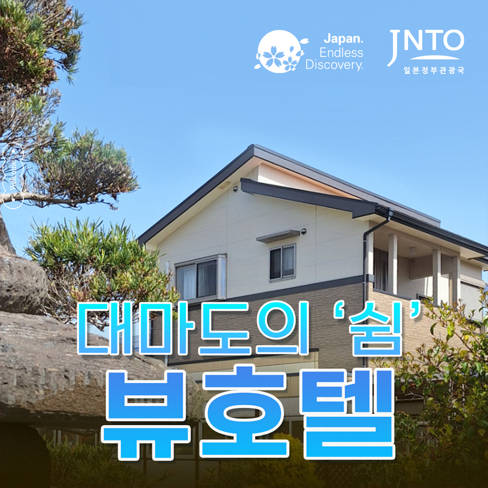 대마도 숙소 이즈하라 가족여행 뷰 호텔 오션뷰 쓰시마 예약 일본만 특전 조식포함 일본 배편