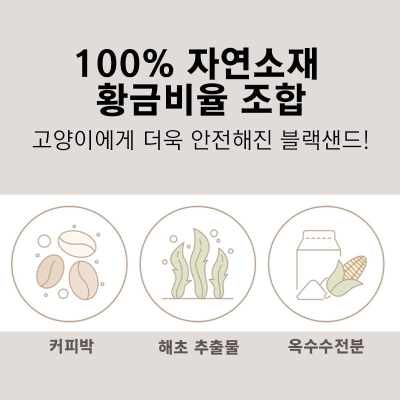 고양이 모래 블랙샌드 커피박 천연 해초 추출물 사막화방지 탈취 응고 3.5kg, 1개 이미지 6