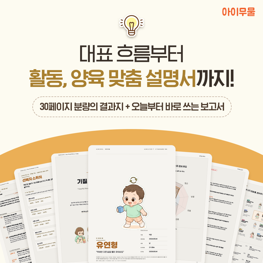 영유아 기질검사 아이무물 AimuLyze-T 06-36개월 상품 이미지