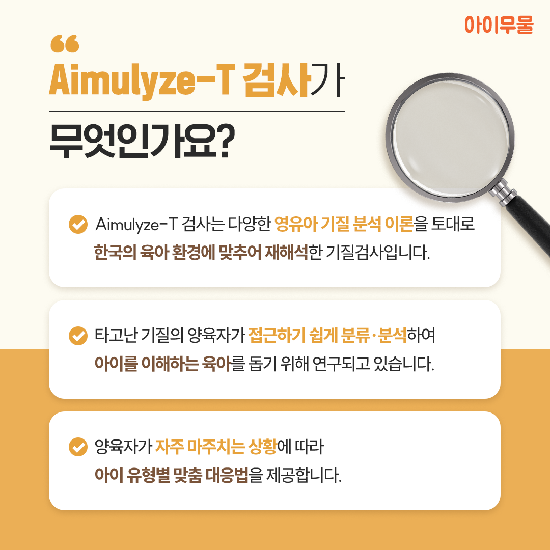 영유아 기질검사 아이무물 AimuLyze-T 06-36개월 상품 이미지
