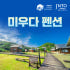 대마도 숙소 쓰시마 미우다 펜션 해변 호텔 펜션 온천시설근방 예약 일본 ... 솔직 후기 | 실사용자 리뷰 분석 썸네일