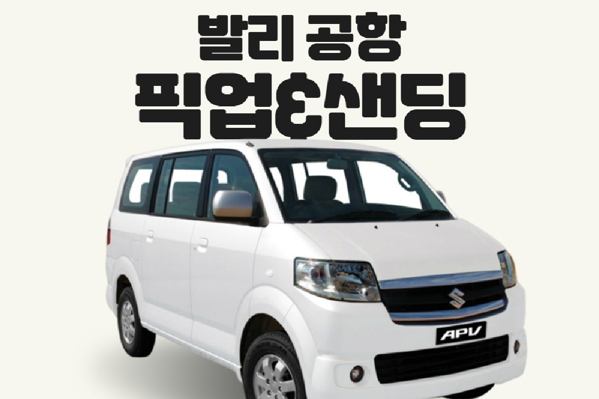 [발리] 응우라라이 공항 단독 픽업 & 샌딩 서비스 (5인까지) 편도 - 상품 이미지