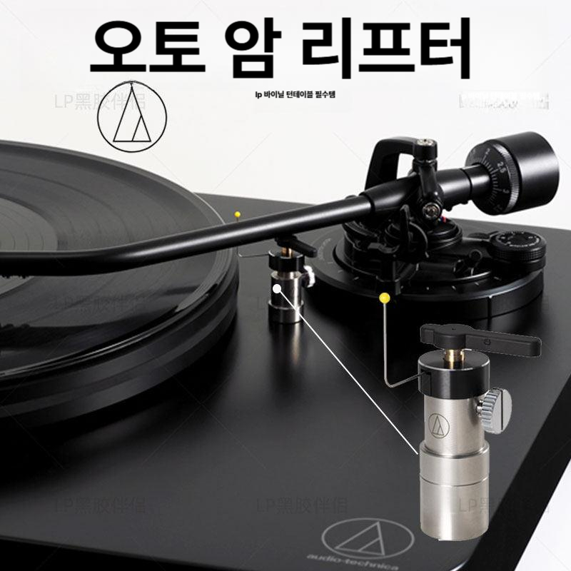 LP 턴테이블 오토 암 리프터 톤암 자동 리프터 레코드 플레이어 액세서리 AT6006R 톤암 리프터 - 상품 이미지